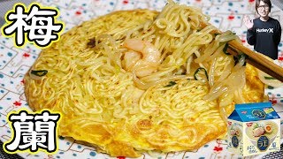 インスタント袋麺で梅蘭風 海鮮あん入り焼きそばの作り方【kattyanneru】