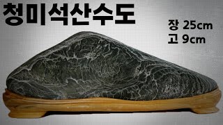 [수석소개 #169] 청미석산수도 / 남한강 / 영월 / 수석 / 박영식 / 우석의수석이야기  / 탐석