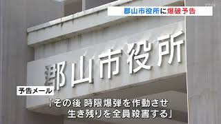 郡山市役所に爆破予告