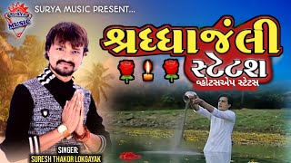 શ્રદ્ધાંજલી સ્ટેટ્સ || shradhanjali ststus || sureshthakor lokgayak || surya music || ૐ શાંતિ ||