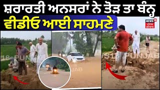 Yamunanagar News | ਸ਼ਰਾਰਤੀ ਅਨਸਰਾਂ ਨੇ ਤੋੜ ਤਾ ਬੰਨ੍ਹ, ਬੰਨ੍ਹ ਤੋੜਦੇ ਦੀ ਵੀਡੀਓ ਆਈ ਸਾਹਮਣੇ | N18V