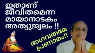 19172 # ഇതാണ് ജീവിതമെന്ന മായാ നാടകം അതിജ്വലം!!! ഭഗവതമേ പ്രണാമം ഭഗവതമേ പ്രണാമം   !! 09/12/21