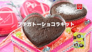 【共立食品】2021年バレンタイン♡プチガトーショコラキット☆作り方