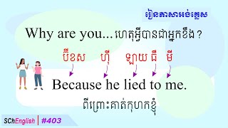 រៀនអង់គ្លេស ប្រយោគប្រើប្រចាំថ្ងៃ, SChEnglish403