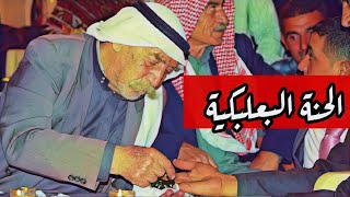 أقوى عرس بعلبكي - أبو يحيى يحنّي العريس | منذ 20 سنة