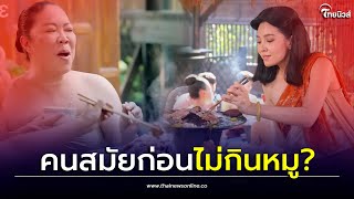 “รอมแพง” ไขข้อสงสัยละครพรหมลิขิต เจอดราม่าคนไทยสมัยก่อนไม่กินหมู?| รู้กันบันเทิง