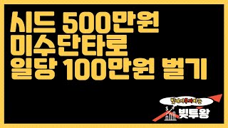 주식미수단타500만원으로100만원벌기