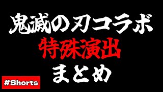 【モンスト】特殊演出 映像まとめ《鬼滅の刃コラボ》《原作再現》【ネタ】 #Shorts