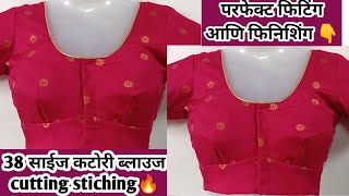 38 Size  Katori Blouse Cutting & Stiching ll  परफेक्ट फिटिंग आणि फिनिशिंग पाहिजे असेल तर हा विडिओबघा