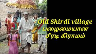 Old Shirdi Village/ பழமையான சீரடி கிராமம்