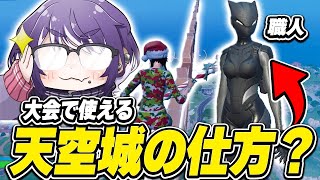 【天空城の職人】RINGOJAMさんに大会でも使える方法教えて貰った！！【FORTNITE/フォートナイト】