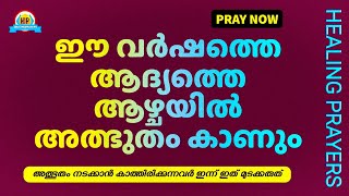 കർത്താവ് ഇന്ന് നിങ്ങൾക്ക് ഒരു അത്ഭുതം ചെയ്യും, ഇപ്പോൾ തന്നെ പ്രാർത്ഥിക്കൂ MIRACLE PRAYER