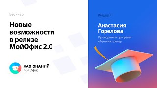 Новые возможности в релизе МойОфис 2.0