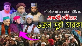 লতিফিয়া দরবারে একই স্টেজে সুন্নি ৬ তারকা | একই স্টেজে সুন্নীয়তের বীর | অলিতলা লতিফিয়া দরবার শরীফ।