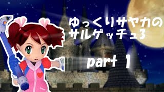 【ゆっくり実況】ゆっくりサヤカのサルゲッチュ3　part1