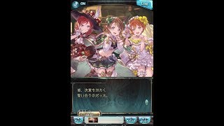 【グランブルーファンタジー】 ラブライブ！ ソラノトビラ～：「＃4 それぞれの役割」