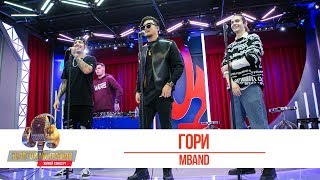 MBAND - Гори. «Золотой Микрофон 2019»