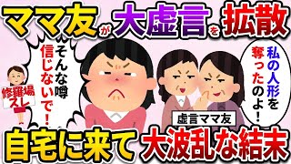 【2ch修羅場スレ】ママ友に人形を奪われる→取り返したら虚言を撒き散らしてるので復讐したら   【伝説のスレ】