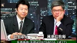 平等对话，源于圣经 林慈信牧师 主持人：王玺弟兄2009年4月11日