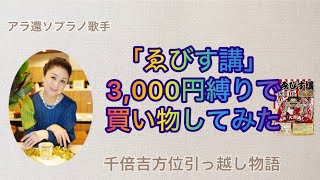 千倍吉方位引っ越し物語　「ゑびす講」に行って3,000円縛りで買い物をしてみました！どれだけの吉がゲットできるのか？試してみましたが、予定通りに全然行かない結果に😓