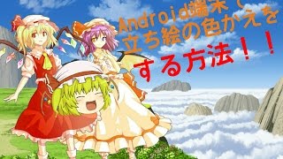 Android端末で、立ち絵の色かえをする方法！【簡単！１０分でわかる！】