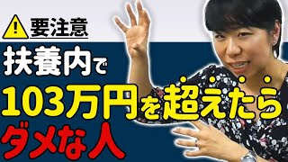 【勘違い注意！】扶養内の103万円を超えたらダメ！な人４選