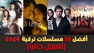 افضل 10 مسلسلات تركية جديدة 2024 تعرض حاليا...❤❤