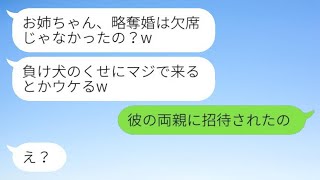 元カレを取った妹から結婚式の招待状が届いた。新婦「お姉ちゃん、ほんとに来るなんて面白いw」私「彼の両親に招待されたのよ」→そして結婚式場で姉が座っていた場所がwww