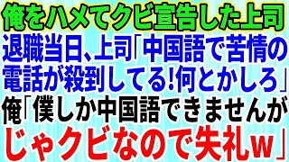 【スカッとする話】俺をハメてクビ宣告したコネ入社の無能上司「仕事もできん無能はクビだｗ」→退職当日、上司「中国語で苦情が殺到してる！何とかしろ」俺「僕しか中国語話せませんが。じゃクビなので失