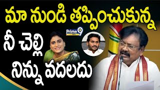 మా నుండి తప్పించుకున్న నీ చెల్లి నిన్ను వదలదు | Varla Ramaiah Shocking Comments On CMJagan