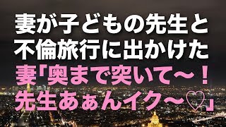 【修羅場】妻が子どもの先生と浮気、不倫旅行に出かけた ｢奥まで突いて！ 先生あぁんイク～♡」