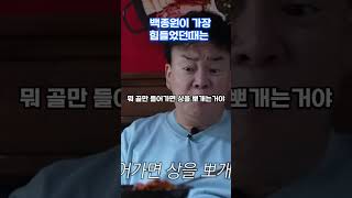 백종원이 가장 힘들었던 때를 기억하는 이유 #백종원