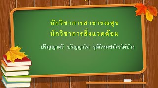 นักวิชาการสาธารณสุข นักวิชาการสิ่งแวดล้อม คุณสมบัติเฉพาะสำหรับตำแหน่ง จบในคลิปเดียว