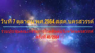 ข่าวประชาสัมพันธ์ประจำสัปดาห์ สสค.นครสวรรค์ วันที่ 4 - 8 ตุลาคม 2564