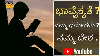 ಭಾವೈಕ್ಯತೆ ಎಂದರೇನು ? । ಒಂದೇ  ದೇಶ ,ಒಂದೇ ಧರ್ಮ । ಪ್ರೇರಣೆ