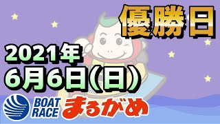 【まるがめLIVE】2021.06.06～優勝日～ＰａｙＰａｙ銀行杯