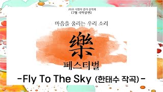 [2021시청자감사음악회 7월공연] 마음을 울리는 우리 소리 락 페스티벌 [Fly to the sky]