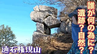 【通石権現山】神秘のストーンヘンジが発するメッセージとは…？突如現れる大岩のトンネル。#登山 #絶景 #通石権現山#通石山#ストーンヘンジ