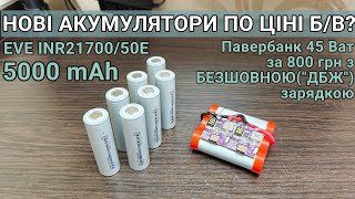 Тест та огляд акумуляторів EVE INR21700/50E павербанк на 45W з наскрізною зарядкою дбж для інтернету