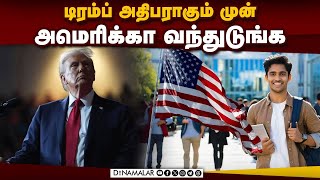 இந்திய மாணவர்களுக்கு அமெரிக்க பல்கலைகள் அட்வைஸ் Trump| America | President| Foreign Students|