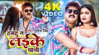 #Pawan Singh | हमहु त लईके बानी | #Shilpi Raj | Hamhu Ta Laike Bani | New Bhojpuri Song 2023