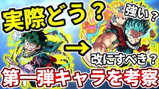 【ヒロアカコラボ：第一弾】デクと轟と爆豪の「獣神化改」と「獣神化」どのへんが変わった？ほんとに強くなった？【モンスト】