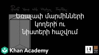 Եռաչափ մարմինների կողերի ու նիստերի հաշվում | Երկրաչափություն | «Քան» ակադեմիա