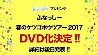 274ch.プレゼンツ「ふなっしー春のケツゴボウツアー2017」DVD発売決定！！