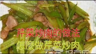 芹菜炒肉的做法 怎麼做芹菜炒肉