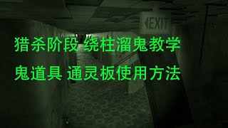 猎杀阶段 绕柱溜鬼教学！ 鬼道具 通灵板使用方法 解说拒绝 恐鬼症