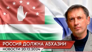 Абхазия попросила Россию бесплатно поставить электроэнергию в 2025 году| БРЕКОТИН