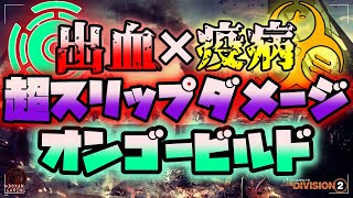 【The Division2】【TU17】出血×疫病！超スリップダメージ！オンゴーイングディレクティブ！