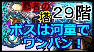 【モンスト】覇者の塔29階！ボスは河童でワンパン！無課金パ攻略解説！【がむちゃんねる】