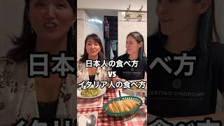 【イタリア人VS日本人】食べ方の違い🇮🇹イタリア生活 #イタリア #イタリア旅行 #イタリア好き